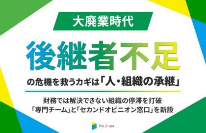 【大廃業時代】後継者不足の危機を救うカギは「人・組織の承継」