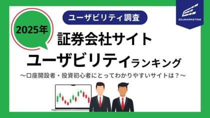 証券会社サイトユーザビリティランキング2025 これから口座開設をする投資初心者にとって魅力的でわかりやすいサイトは?
