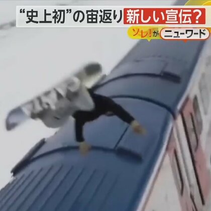 スノーボードで列車を飛び越え“宙返り”　実は県知事による“宣伝” 「常に新しい挑戦をする街」とアピール　トルコ