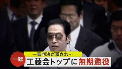 「総裁まで巻き込み申し訳ない」　市民襲撃「工藤会」トップに死刑判決から一転、無期懲役　ナンバー2が裁判で主張変更