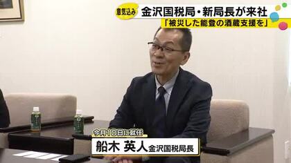 金沢国税局長に就任した船木英人氏「被災した能登の酒蔵の支援などに力を入れたい」北海道出身の59歳