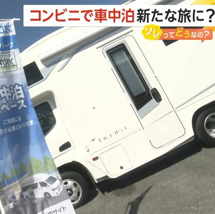【宿泊費高騰】コンビニで「車中泊」サービス開始！ソレってどうなの？トイレ使用可、ごみ処理も可能、道の駅などより店員が常時いて防犯上も安心感
