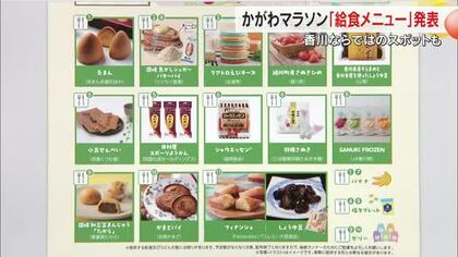 給水…ではなく“給うどん所”など食でランナーをおもてなし！「かがわマラソン」給食メニュー決定【香川】