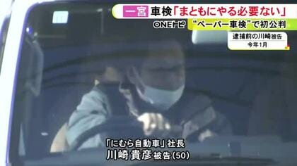 「車検を全部まともにやる必要はない」などと指示か “ペーパー車検”の罪に問われている社長の男らが起訴内容認める