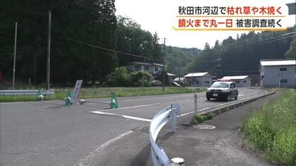 秋田市河辺の山林火災、19日昼前に鎮火　通報から丸一日近く　広域農道の規制解除　けが人・建物被害なし