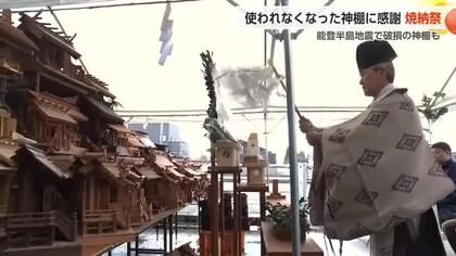 使われなくなった神棚に感謝「焼納祭」　能登半島地震で破損した神棚も持ちこまれる