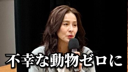 「不幸な動物をゼロに」と杉本彩さん　高校生による保護犬シンポジウムに出席　『命を大量生産』する繁殖業者の問題を提起