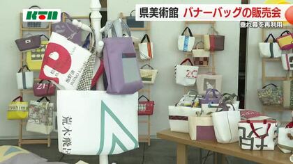 県美術館の垂れ幕で作る「バナーバッグ」　一点物の魅力に人だかり　売上金は文化財の保存などに