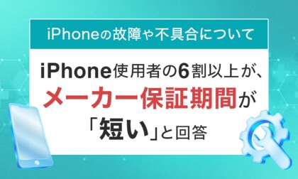 【iPhoneの故障や不具合について】iPhone使用者の6割以上が、メーカー保証期間が「短い」と回答