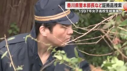 【未解決事件】県警トップも参加し証拠品捜索…１９９７年発生の旧琴南町女子高生殺害・遺棄事件【香川】