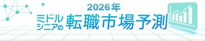 転職サービス「doda」、「2026年 ミドルシニアの転職市場予測レポート」を発表