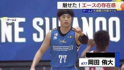 【B１】激戦！島根対広島「新たな神話の主人公」岡田が30得点勝利に貢献　白濱は“神リバウンド”