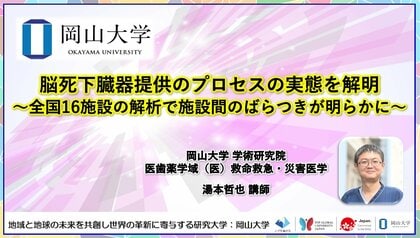 【岡山大学】脳死下臓器提供のプロセスの実態を解明～全国16施設の解析で施設間のばらつきが明らかに～
