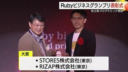 実は「chocoZAP」も活用　松江発のプログラミング言語「Ruby」Bizグランプリ大賞に輝く