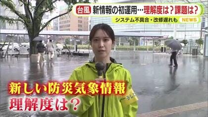 新たな防災気象情報　初めての運用　理解度は？課題は？　システムの不具合や改修の遅れも