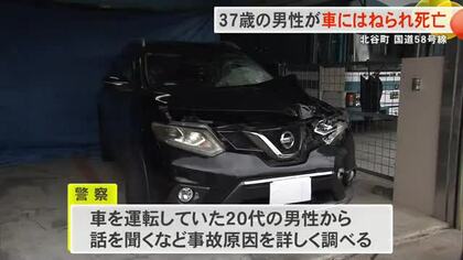 北谷町の国道58号線で道路を横断中の37歳男性が車にはねられ死亡