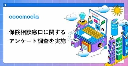 【ココモーラ】保険相談窓口に関するアンケート調査を実施