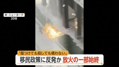 「民間人だろうと殺しても構わない」移民当局が入るビルに放火　元アメリカ陸軍兵士の男を拘束　移民政策に反発か　アメリカ・ニューヨーク