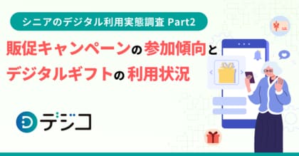 「シニアのデジタル利用実態調査」を実施 ~Part2 販促キャンペーンの参加傾向とデジタルギフトの利用状況~