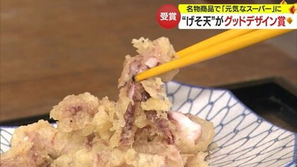 “エンドーのげそ天”がグッドデザイン金賞に！　看板商品で「元気なご当地スーパー」を体現【山形発】