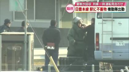 通勤通学時間帯の駅に白い布に包まれた不審物　一時半径約200m以内の住民に避難呼び掛け　中津市・大分