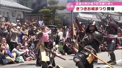 きつきお城まつり　武者行列が石畳や街中練り歩く　大分