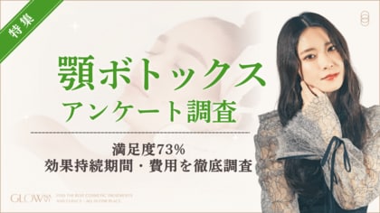 【グロウナビ】【100人調査】顎ボトックスの満足度は73%｜効果実感まで「～1週間」44%で最多！