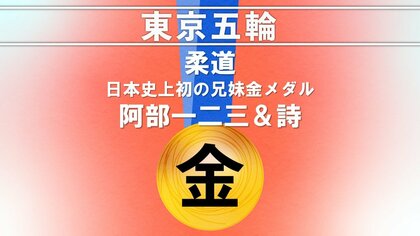 阿部一二三「絶対やってやるしかない」　阿部詩と日本史上初の兄妹金メダル