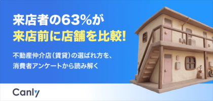 【無料レポート公開】来店者の約63%が事前に店舗を比較！消費者アンケートから読み解く、不動産賃貸仲介店の「選ばれ方」
