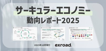 サーキュラーエコノミー動向レポート2025を公開