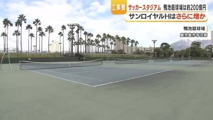 鹿児島市のサッカースタジアム候補地　鴨池庭球場は約200億円、サンロイヤル跡地は更に増加見込み