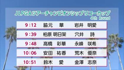 ＪＬＰＧＡツアー選手権リコー杯３日目　トッププロがギャラリーを魅了