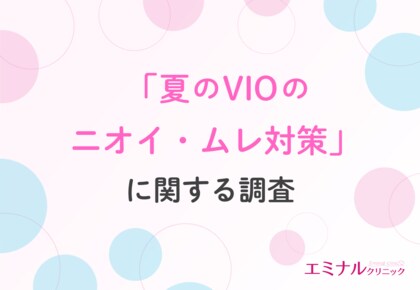 【夏のVIOトラブル調査】約9割の女性が悩むデリケートゾーンのムレ・ニオイ、VIO脱毛経験者の9割が「軽減効果あり」と回答する結果に