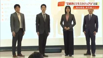 高知信金に“新しい風”　服飾研究家と開発した曜日別・3種の『正統派ビジネスカジュアル』お披露目