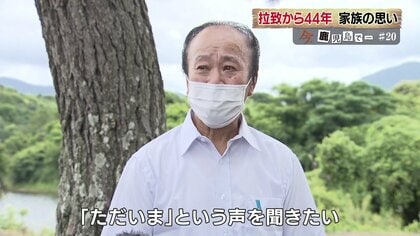 「ただいまという声を聞きたい」北朝鮮拉致から44年…弟の帰りを信じる被害者家族の思い【鹿児島発】
