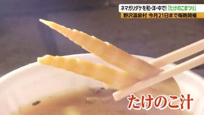 野沢温泉の路地裏に長い列　お得なクーポンで「ネマガリダケ」を和・洋・中で味わう　さば缶入りたけのこ汁、ピザなど15の屋台 「シャキシャキ」「例年以上においしい」　6月21日まで毎晩開催
