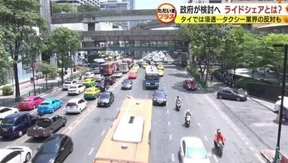 どうなる?ライドシェア 市民の“足”として浸透するタイを緊急取材 派生型のサービスも