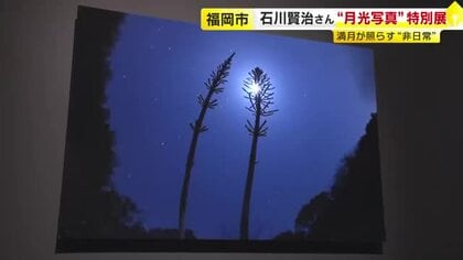 満月が照らす“非日常”　石川賢治さん“月光写真”特別展　福岡市科学館で１０月２５日まで開催　福岡市