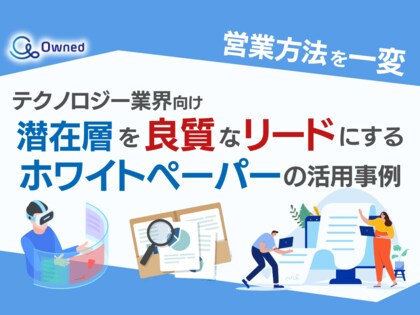 テクノロジー業界向け|潜在層顧客を良質なリードにするホワイトペーパー活用方法を無料公開