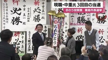 霧島市長選 中重真一氏3選 合併20年で示された“信任”と今後の課題【鹿児島発】
