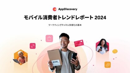 AppLovin、2024年における消費者のモバイル動向 を公開