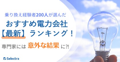 乗り換え経験者200人が選んだ【おすすめの電力会社】最新ランキング!電気代の安さと人気は必ずしも比例しない事実が判明