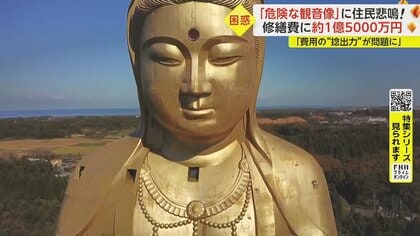危険な“巨大観音像”が全国に…老朽化で住民悲鳴「負の遺産」
