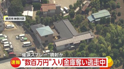 早朝5時に起きた強盗事件！鉢合わせの住民に“催涙スプレー”噴射、数百万円入り金庫を奪い逃走中…閑静な住宅街に目出し帽の男ら4～5人か　横浜市