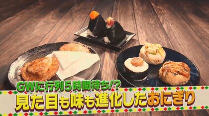 羽根つきから5時間待ちの行列も…ブーム到来「進化系おにぎり」その人気の理由を調査