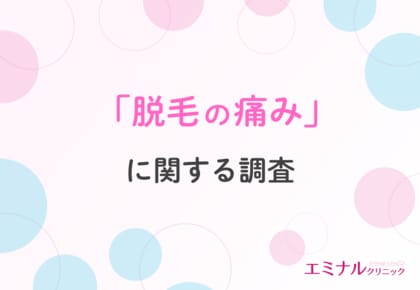 【脱毛経験者が回答】医療脱毛の痛みのリアル!施術何回目から痛みが少なくなる?