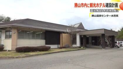 勝山に新たなホテル建設へ　温浴施設「水芭蕉」を取得の事業者が3年後にもファミリー向けに開業　年間6万人の利用見込む　福井