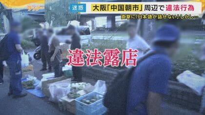 「警察来たら片付け」中国朝市”便乗”違法露店　店主「日本語できない」も話題変えると「ワタシ大東市民」