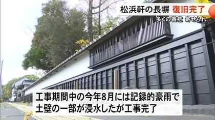 国の名勝『松浜軒』の長塀　保存修理工事が竣工【熊本】