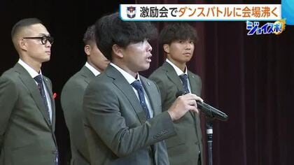 【J2新潟】激励会でまさかのダンスバトル！？開幕まで約1カ月“新シーズン”への決意語る「10点以上取る」「100％戦う姿見せる」